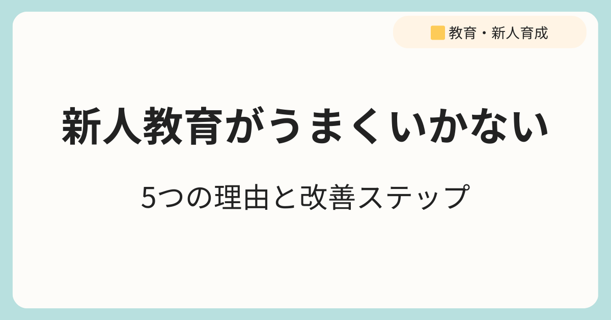 訪問看護 新人教育がうまくいかない5つの理由と改善ステップ