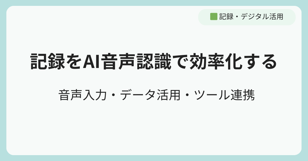 訪問看護の記録をAI音声認識で効率化する方法|音声入力・データ活用・ツール連携まで解説