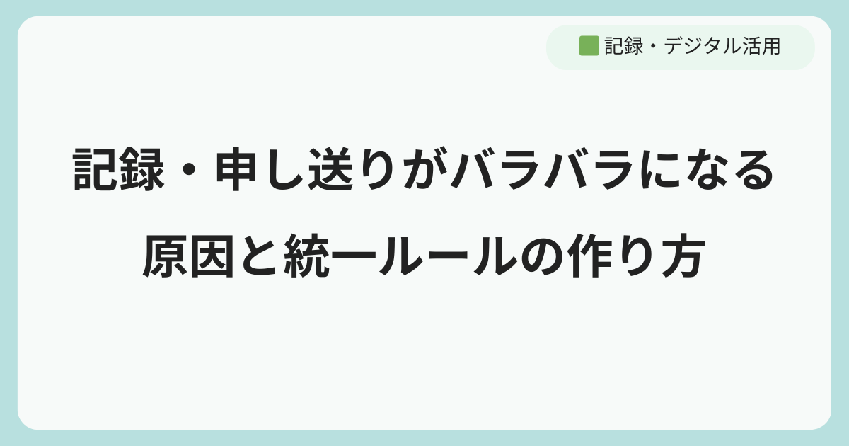 訪問看護 記録・申し送りがバラバラになる原因と統一ルールの作り方