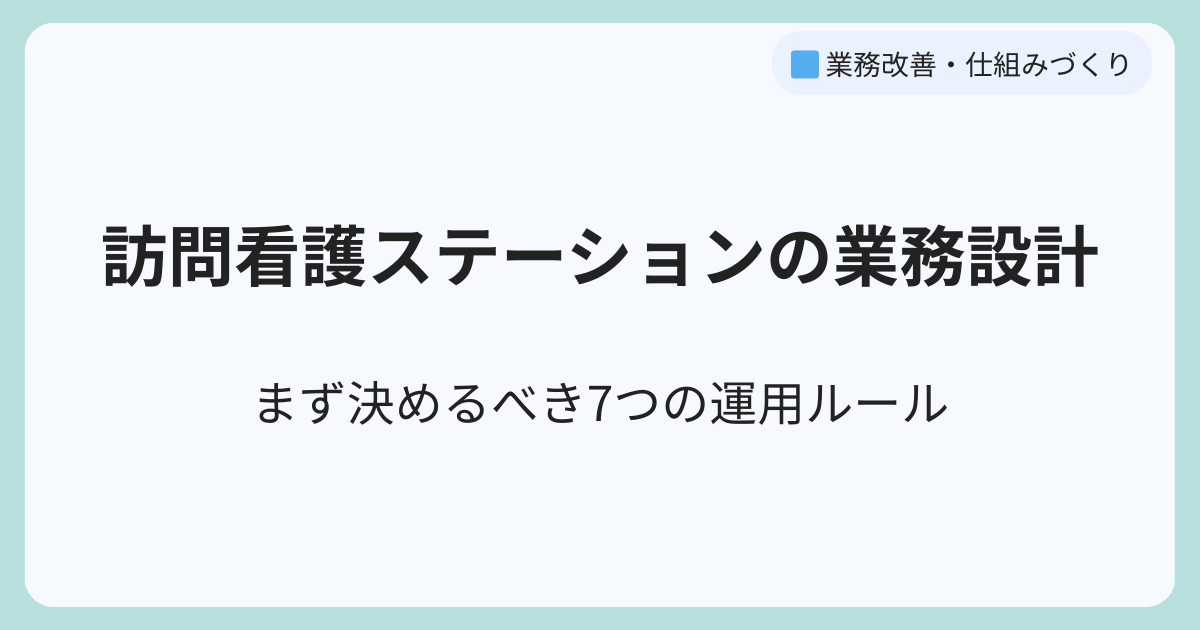 まず決めるべき7つの運用ルール
