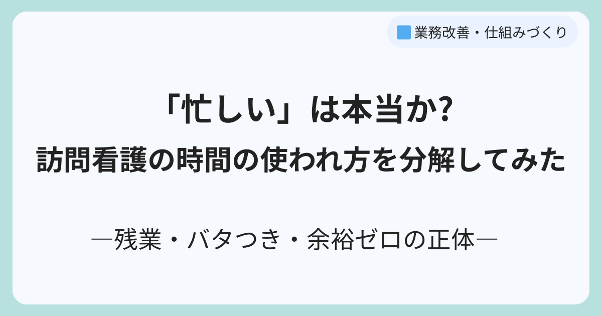 ―残業・バタつき・余裕ゼロの正体―