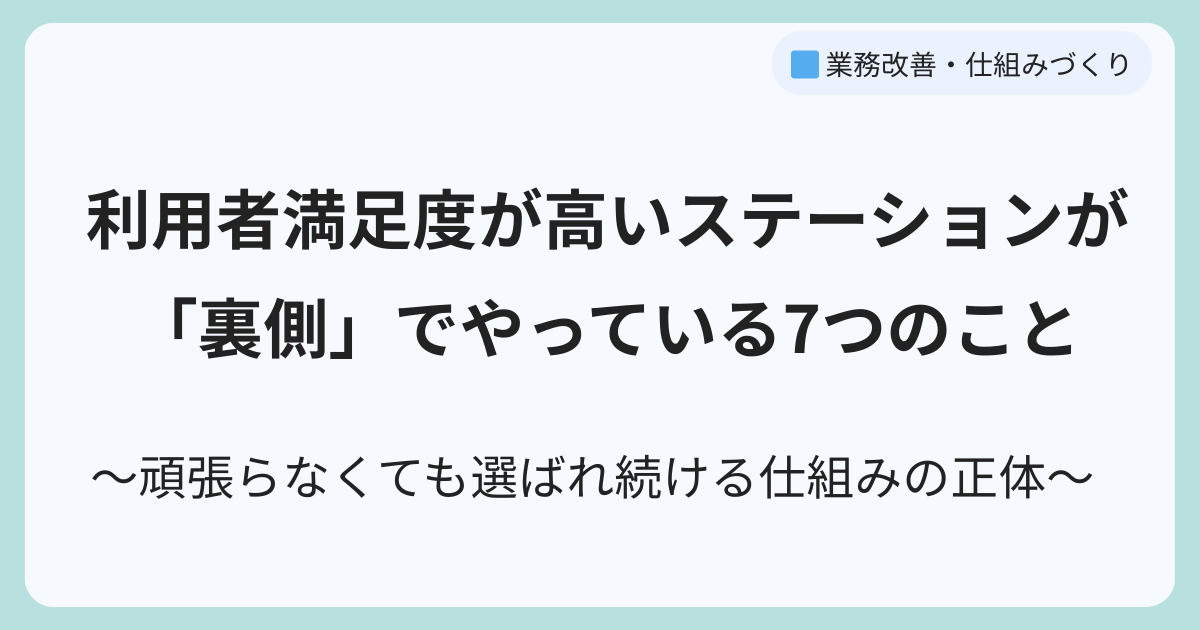 利用者満足度が高い訪問看護ステーションが「裏側」でやっている7つのこと 〜頑張らなくても選ばれ続ける仕組みの正体〜
