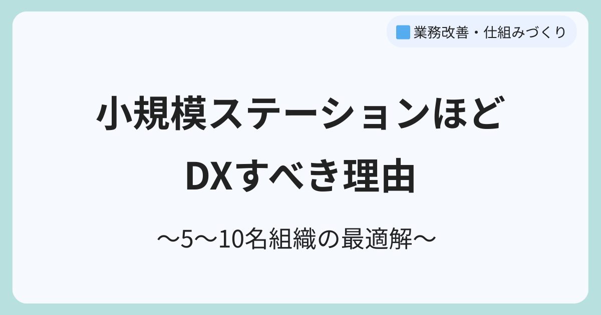小規模ステーションほどDXすべき理由｜5〜10名組織の最適解