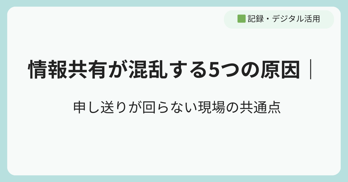訪問看護の情報共有が混乱する5つの原因